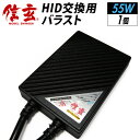 【送料無料】HIDバラスト単品 55W【補修/交換用】【1個】バラストの補修 交換用に【モデル信玄】