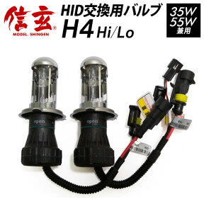 HIDバルブ 信玄 H4 Hi/Lo 35W/55W兼用 HID バルブ バーナーの消耗 故障用に【補修/交換用】【2本組】【モデル信玄】12V/24V