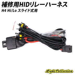 補修用HIDリレーハーネス H4Hi/Loスライド式用 12V 35W～55W