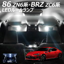 【割引Cp配布中!】86 ZN6系 BRZ ZC6系 SMD LED ルームランプ 6点+T10プレゼント