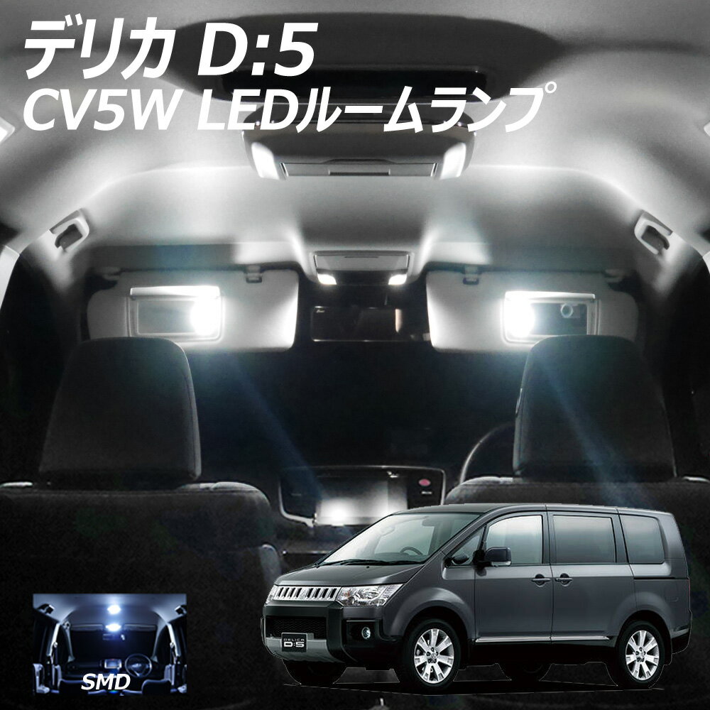 【5％OFF 】デリカ D5 CV5W 三菱 SMD LED ルームランプ 7点 T10プレゼント