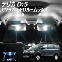 【5％OFF!】デリカ D5 CV5W 三菱 SMD LED ルームランプ 7点+T10プレゼント