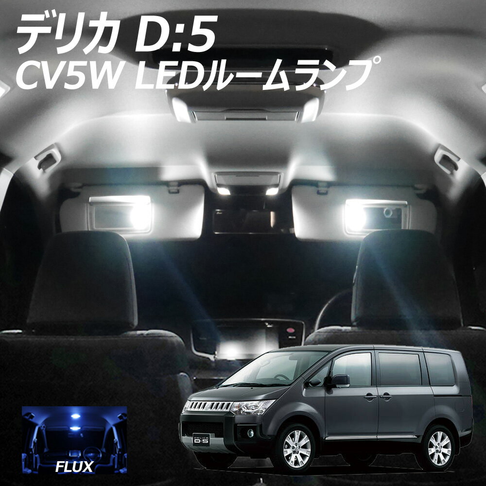 【5％OFF 】デリカ D5 CV5W LED FLUX ルームランプ 12点 T10プレゼント 豪華SET