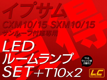 イプサムCXM10,SXM10 15 LED ルームランプ +T10 6点計72発