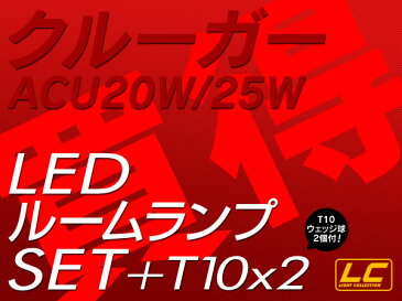 クルーガーACU20W 25W LED ルームランプ +T10 10点計100発