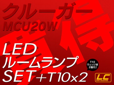 クルーガーMCU20W LED ルームランプ +T10 計84発保証