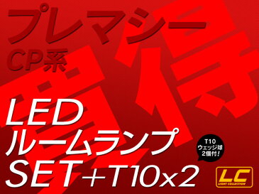 プレマシー CP系 LED ルームランプ +T10 7点計62発保証