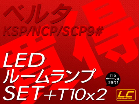 ベルタP9# LED ルームランプ +T10 計46発SMD仕様