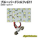 【割引Cp配布中!】ブルーバードシルフィG11 LED ルームランプ SMD 1点 +T10プレゼント