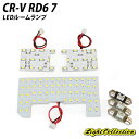 【割引Cp配布中!】CR-V RD6 7 LED ルームランプ +T10 SMD94発高級SET