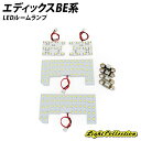 【割引Cp配布中!】エディックスBE系 LED ルームランプ 計148発SMD高級SET