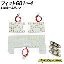 【割引Cp配布中!】フィットGD1〜4 LED ルームランプ +T10 SMD94発高級SET