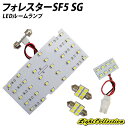 フォレスターSF5 SG5 LED ルームランプ SMD 計4点 +T10プレゼント