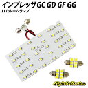 【割引Cp配布中!】インプレッサGC GD GF GG LED ルームランプ SMD 計3点 +T10プレゼント