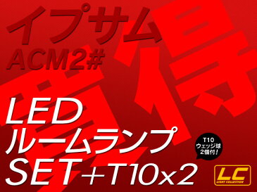 イプサム20系 LED ルームランプ +T10 計46発SMD仕様