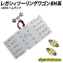 【5 OFF 】レガシィツーリングワゴンBH系 レガシーワゴン LED ルームランプ SMD 計3点 T10プレゼント