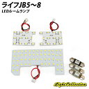 【割引Cp配布中!】ライフJB5〜8 LED ルームランプ +T10 SMD 高級SET