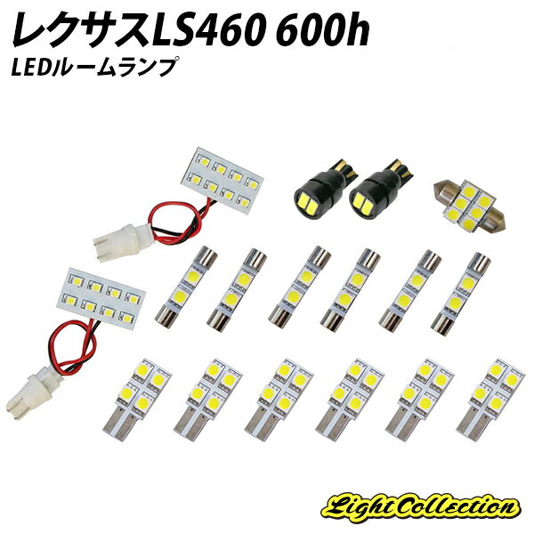 【5％OFF!】レクサスLS460 600h LED SMD ルームランプ 17点 +T10プレゼント 2