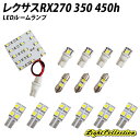 【全品ポイント10倍!】レクサスRX270 350 450h LED ルームランプ SMD 計14点 +T10プレゼント