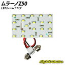 【割引Cp配布中!】ムラーノZ50 LED ルームランプ SMD 1点 +T10プレゼント