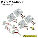 【5 OFF 】オデッセイRA6～9 LED ルームランプ SMD 計9点 T10プレゼント