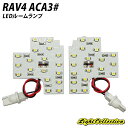 【割引Cp配布中!】RAV4 ACA3# LED ルームランプ SMD 計2点 +T10プレゼント
