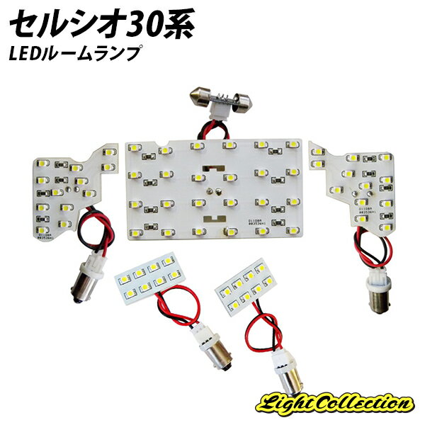 セルシオ30系専用 LED ルームランプ SMD 計5点 T10プレゼント