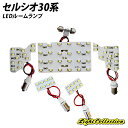 【LINE友達限定10％引クーポン配布中】セルシオ30系専用 LED ルームランプ SMD 計5点 T10プレゼント