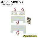 【割引Cp配布中!】ストリームRN1〜5 LED ルームランプ +T10 SMD 高級SET
