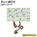【割引Cp配布中!】ティーダC11 LED ルームランプ SMD 1点 +T10プレゼント