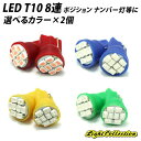 【LINE友達限定10％引クーポン配布中】LED T10 ウェッジ球 高輝度 8連 smd レッド ブルー グリーン ピンク パープル 2個 ポジション ナンバー灯 メーターなどに 赤 青 緑 桃 紫