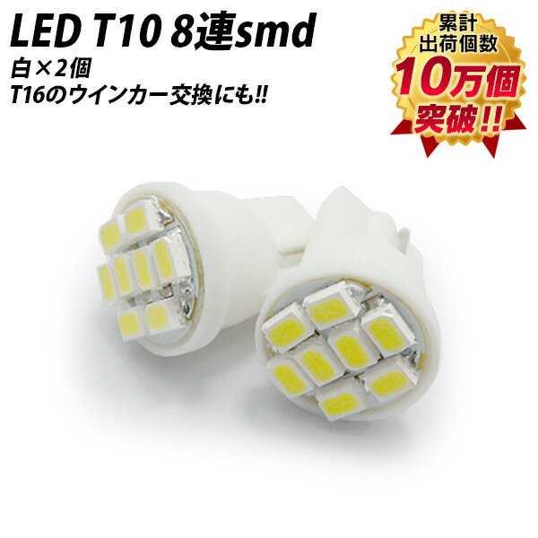 高輝度LED T10 8連smd ホワイト×2個 T16のウインカー交換 ハイマウント にも X07 X08 X09
