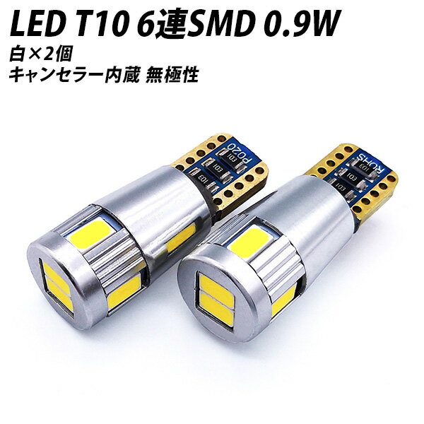 キャンセラー内蔵 LED T10 SMD 6連 118LM ホワイト 2個セット 12V 24V 兼用 無極性 逆極性対応 ポジション球 ナンバー灯 テール X07 X08 X09