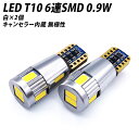 キャンセラー内蔵 LED T10 SMD 6連 118LM ホワイト 2個セット 12V 24V 兼用 無極性 逆極性対応 ポジション球 ナンバー灯 テール X07 X08 X09