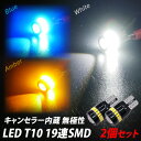 キャンセラー内蔵 LED T10 SMD 19連 155LM ホワイト ブルー アンバー 選択 各2個セット 無極性 逆極性対応 ポジション球 ナンバー灯 テール X07 X08 X09