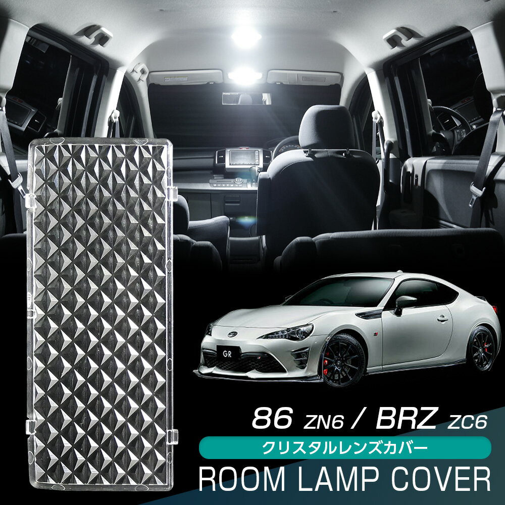 【10％OFF！】 トヨタ 86 ハチロク ZN6系 BRZ ZC6系 ルームランプ カバー クリア クリスタル レンズカバー ルームランプレンズ 車種別専用設計