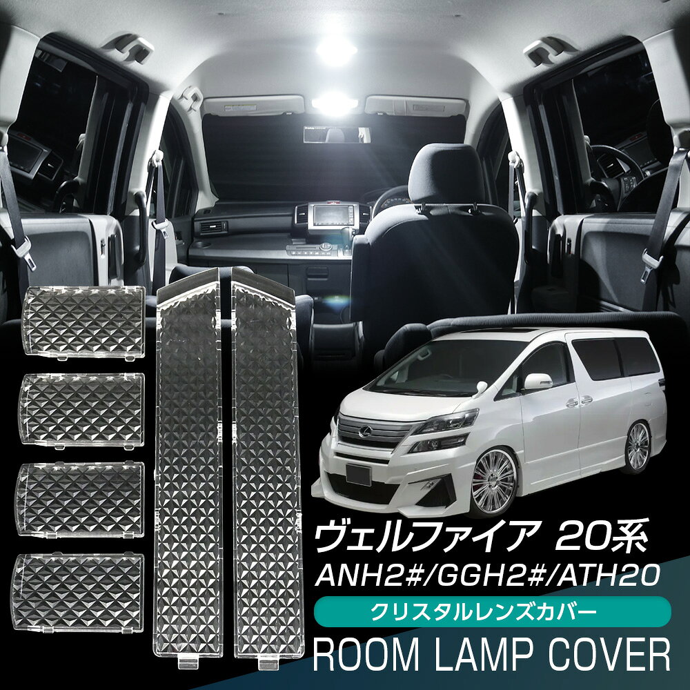 楽天市場】ヴェルファイア クリスタルレンズカバーの通販