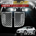 【5 OFF 】CR-Z ZF1 ルームランプ カバー クリア クリスタル レンズカバー ルームランプレンズ 車種別専用設計