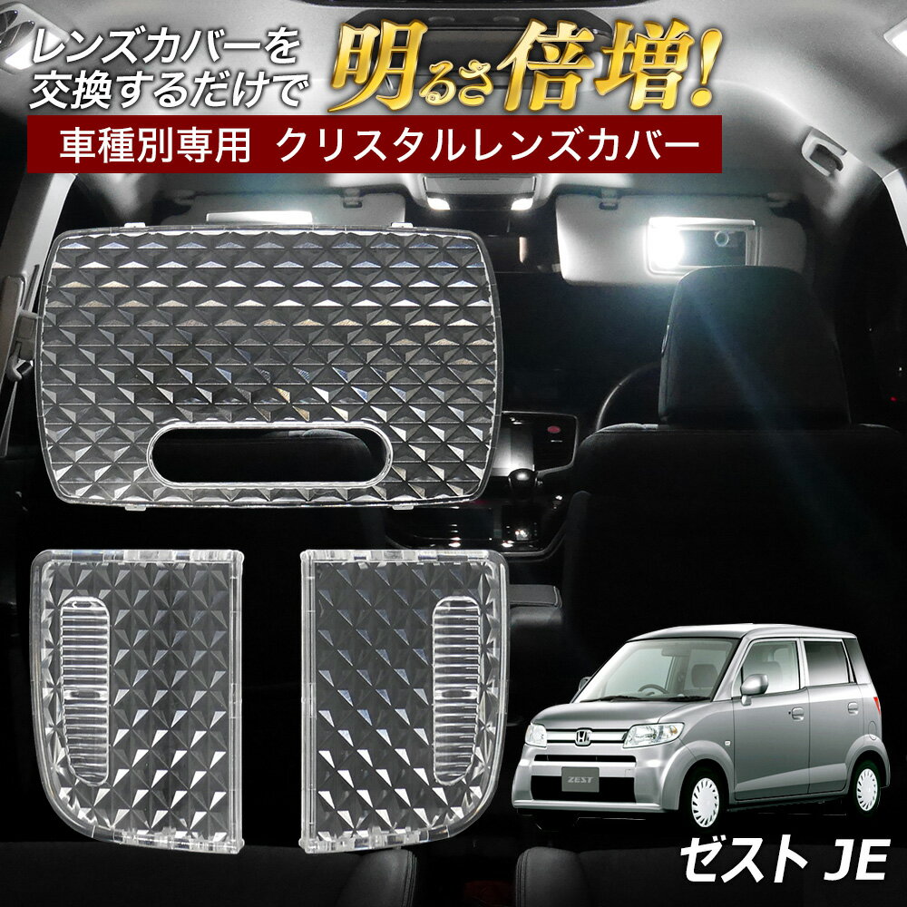 【10％OFF！】 ゼスト JE1 2 ルームランプ カバー クリア クリスタル レンズカバー ルームランプレンズ 車種別専用設計 Wグレード Gグレード 純正OPナビ付き車用