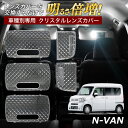 【LINE友達限定10％引クーポン配布中】N-VAN STYLE FUN STYLE COOL Lグレード JJ1 JJ2 ルームランプ カバー クリア クリスタル レンズカバー ルームランプレンズ 車種別専用設計