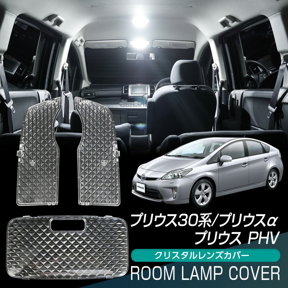 【10％OFF！】 プリウス30系 ZVW30 ZVW40 プリウス PHV プリウスα ルームランプ カバー クリア クリスタル レンズカバー ルームランプレンズ 車種別専用設計
