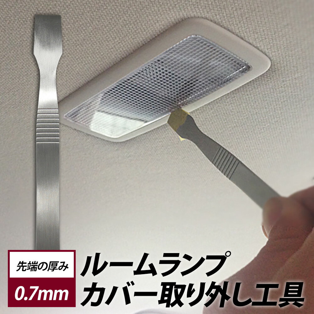【ポイント10倍!】ルームランプ工具 取り外し レンズカバー ステンレス製 内張り剥がし ルームランプ 交換のサムネイル