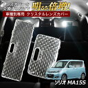 【5~10%割引Cp配布中】ソリオ MA15S ルームランプ カバー クリア クリスタル レンズカバー ルームランプレンズ 車種別専用設計 訳あり