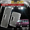 【5 OFF 】エブリィワゴン DA64W DA17W 通常ルーフ用 ルームランプ カバー クリア クリスタル レンズカバー ルームランプレンズ 車種別専用設計 訳あり