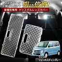 ワゴンR MH21 22 23 ワゴンR スティングレー MH21 22 23 ルームランプ カバー クリア クリスタル レンズカバー ルームランプレンズ 車種別専用設計 訳あり