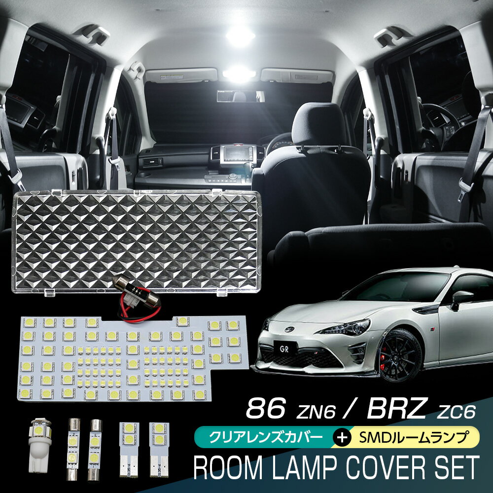 【割引Cp配布中！】 トヨタ 86 ハチロク ZN6系 BRZ ZC6系 ルームランプ カバー セット クリア クリスタル レンズカバー ルームランプレンズ SMDルームランプ 車種別専用設計