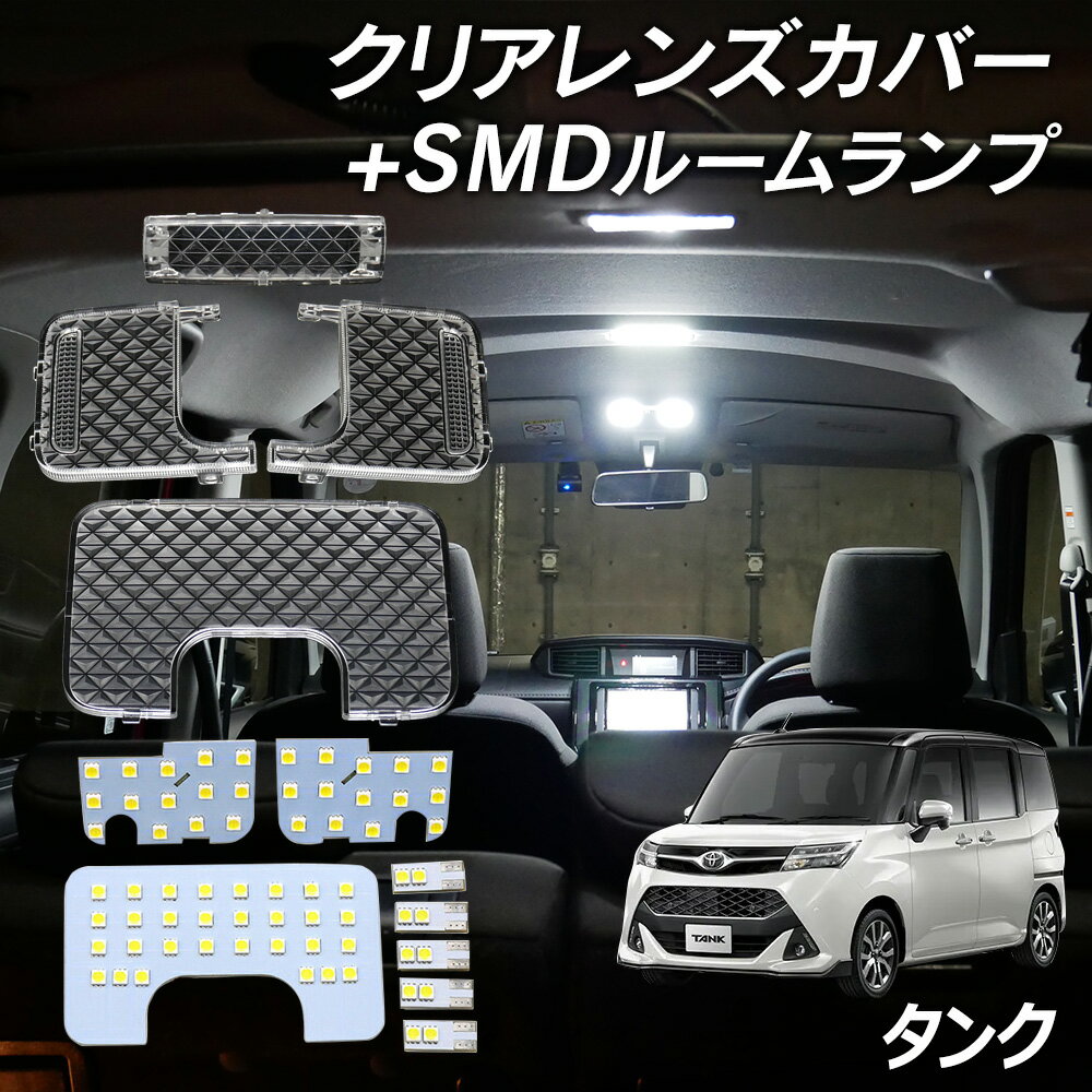 【LINE友達限定クーポン配布中 】タンク M900A M910A LED ルームランプ クリアカバー セット クリスタル レンズカバー ルームランプ SMDルームランプ セット 車種別専用設計