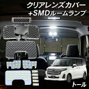 【5%OFF!】トール M900S M910S LED ルームランプ クリアカバー セット クリスタル レンズカバー ルームランプ SMDルームランプ セット 車種別専用設計