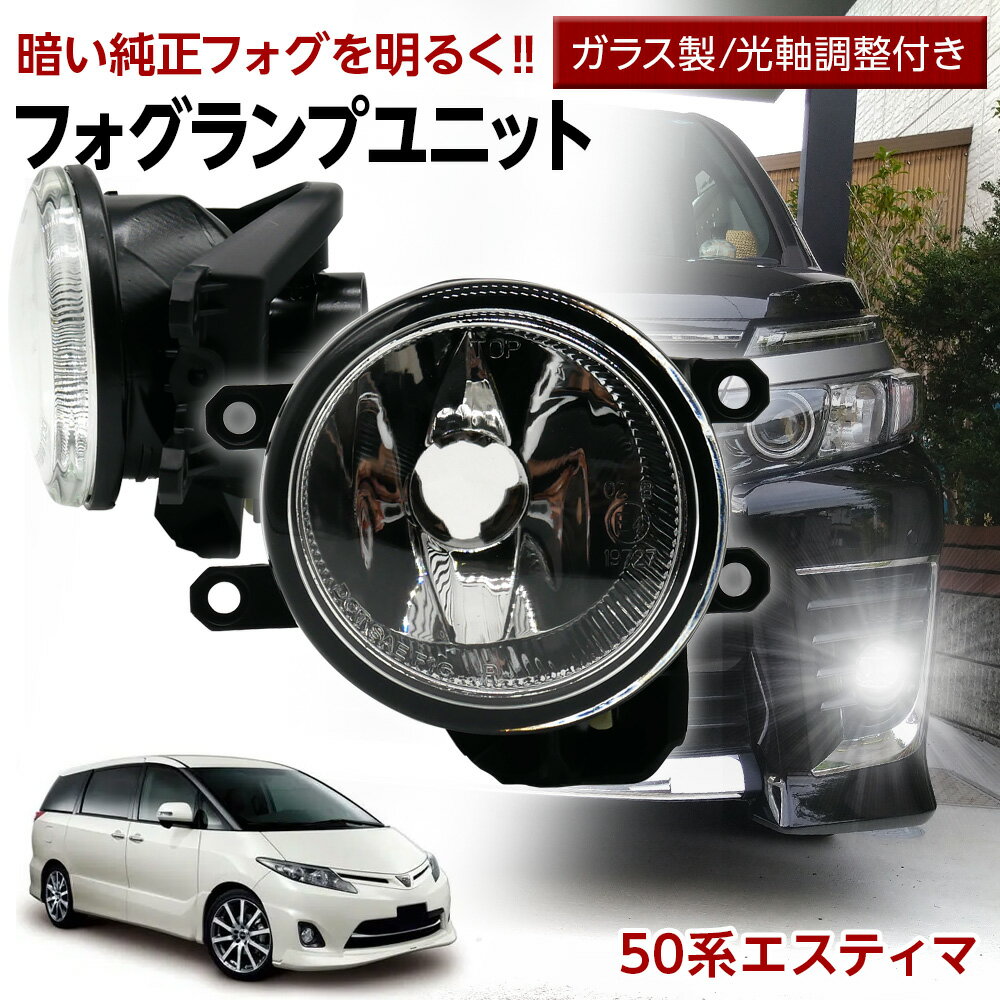 【LINE友達限定クーポン配布中 】エスティマ 50系 ACR50 ACR55 GSR50 GSR55 トヨタ フォグユニット 交換用 ガラスレンズ 光軸調整付き 熱に強い LED H8 H11 H16 フォグ フォグランプガラスレンズユニット 純正LEDフォグを社外品に フォグランプユニット 後付け パーツ