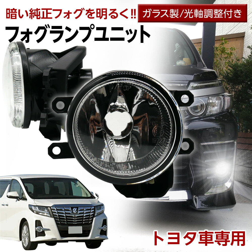 【LINE友達限定クーポン配布中 】トヨタ車用 フォグユニット 交換用 ガラスレンズ 光軸調整付き 熱に強い LED H8 H11 H16 フォグ フォグランプガラスレンズユニット 純正LEDフォグを社外品に フォグランプユニット 後付け パーツ L-C